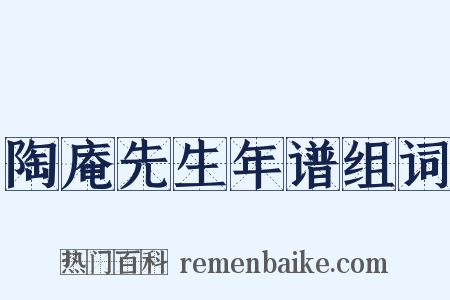 陶庵先生年谱组词是什么意思的图片